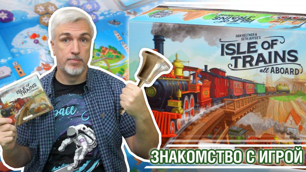 Знакомство в настольной игрой «ISLE OF TRAINS: ALL ABOARD»
