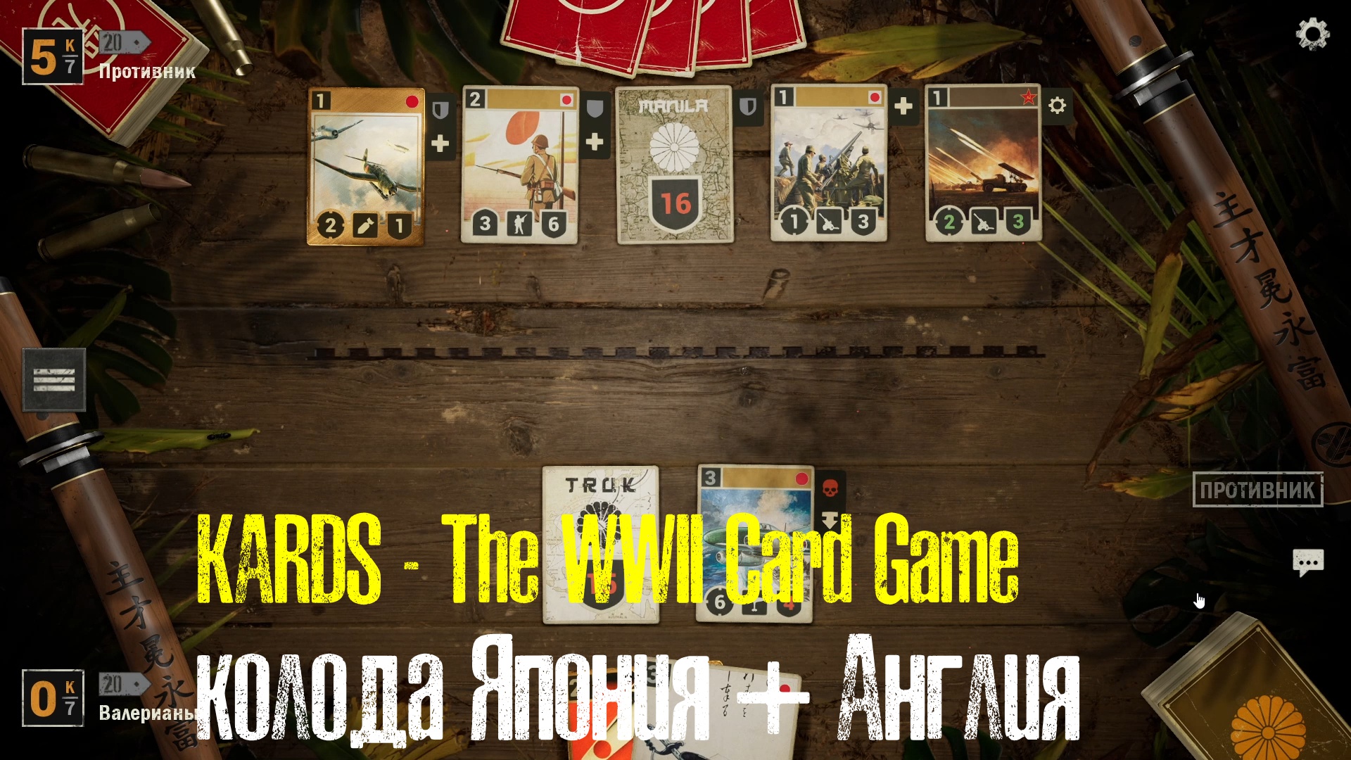 🔴KARDS.The WWII Card Game▶Япония(Англия) VS Япония(СССР)