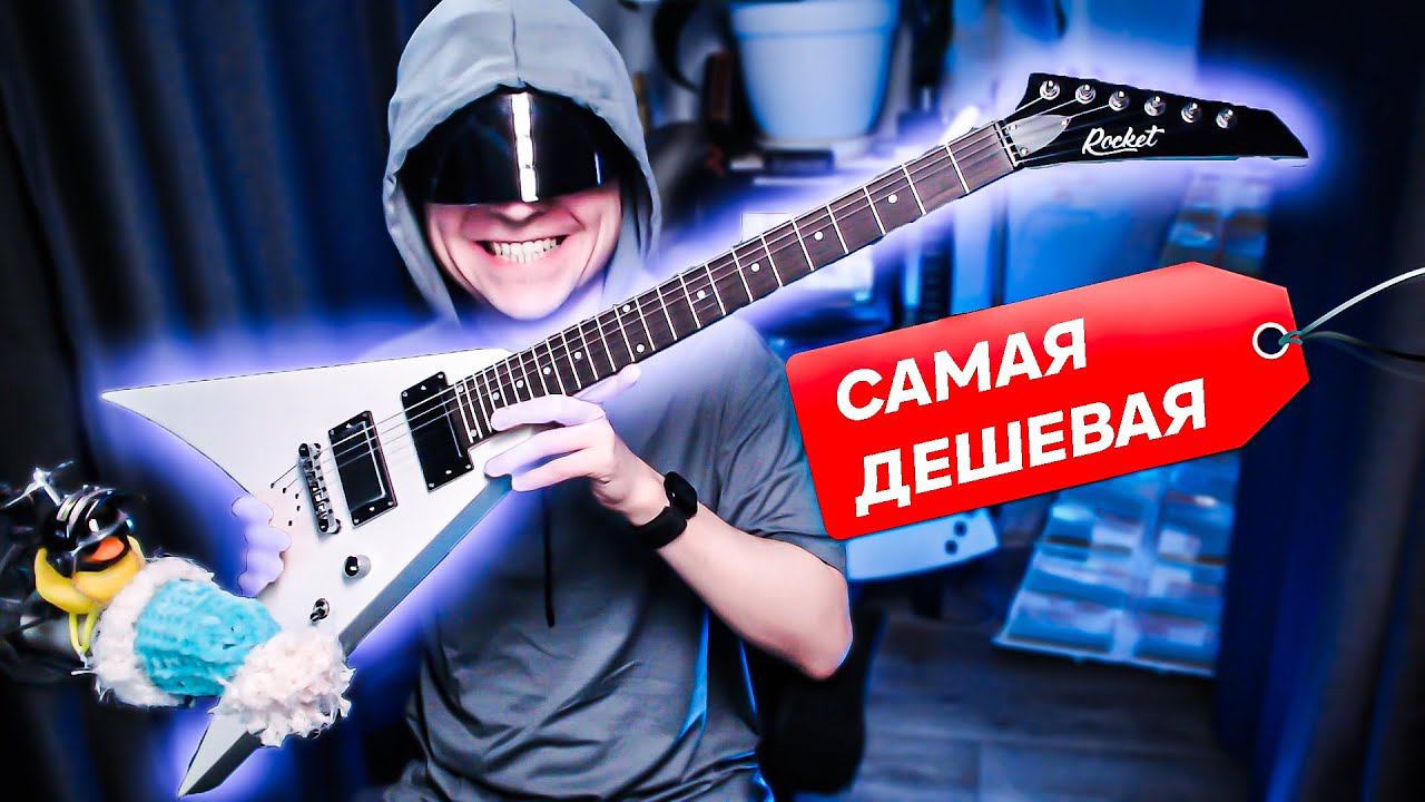 Самая дешева гитара стрела. Честный обзор Rocket E-2 смотреть онлайн