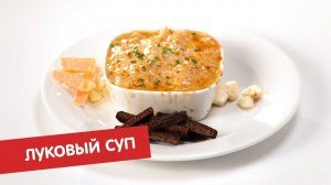 Луковый суп | Тайна блюда