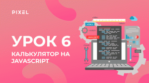 Уроки HTML и CSS для детей | Создаем калькулятор на JavaScript. Урок 6 | Создание сайтов для детей