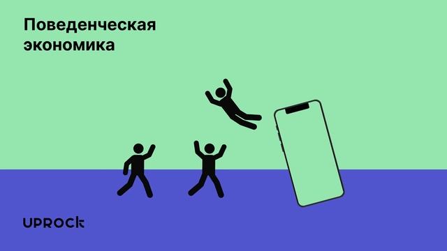 Поведенческая экономика
