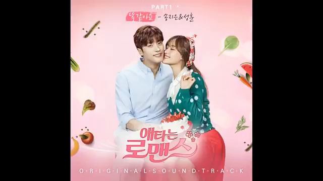 Song Jieun (송지은), Sung Hoon (성훈) - 똑같아요 (My Secret Romance OST Part 1) 애타는 로맨스 OST Part 1 - Video