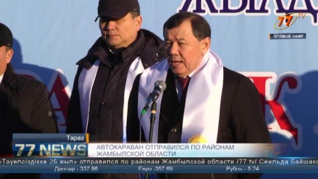 АВТОКАРАВАН ОТПРАВИЛСЯ ПО РАЙОНАМ ЖАМБЫЛСКОЙ ОБЛАСТИ смотреть онлайн