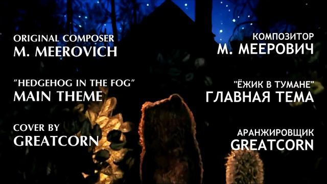 "Hedgehog in the Fog" Main Theme Orchestral Cover смотреть онлайн