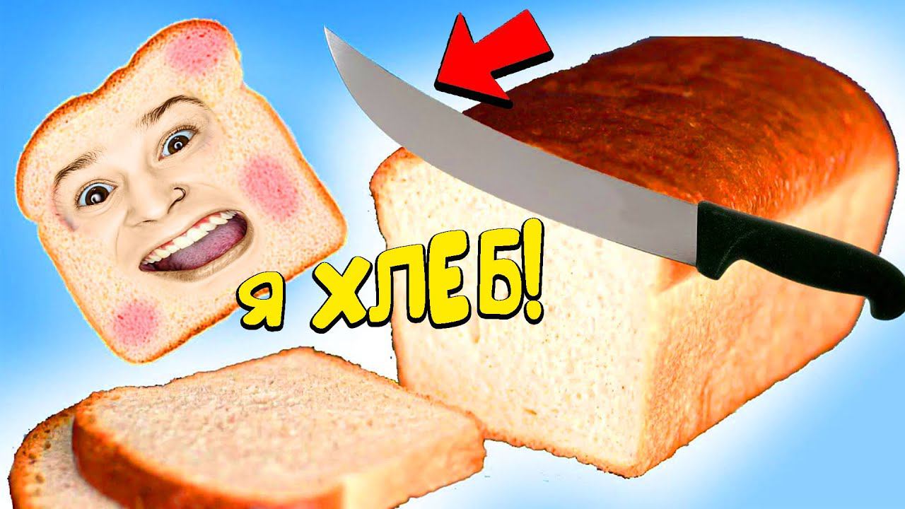 Я стал ХЛЕБОМ и Живу Без БАТОНА!! (I Am Bread) смотреть онлайн