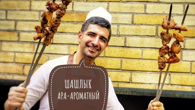 Левон Саркисян Шашлык Ара Ароматный смотреть онлайн