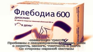 Что лучше — Флебодиа или Детралекс?