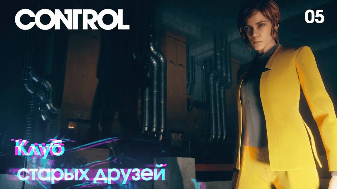 Control. Часть 05. Клуб старых друзей смотреть онлайн