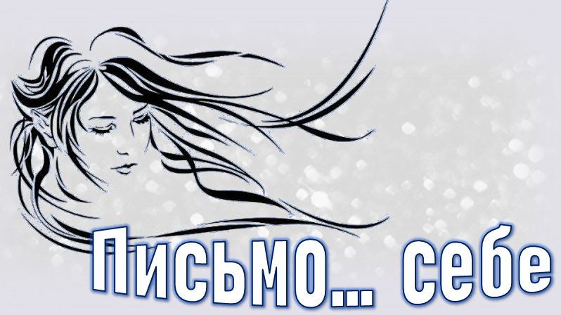 Письмо...себе смотреть онлайн