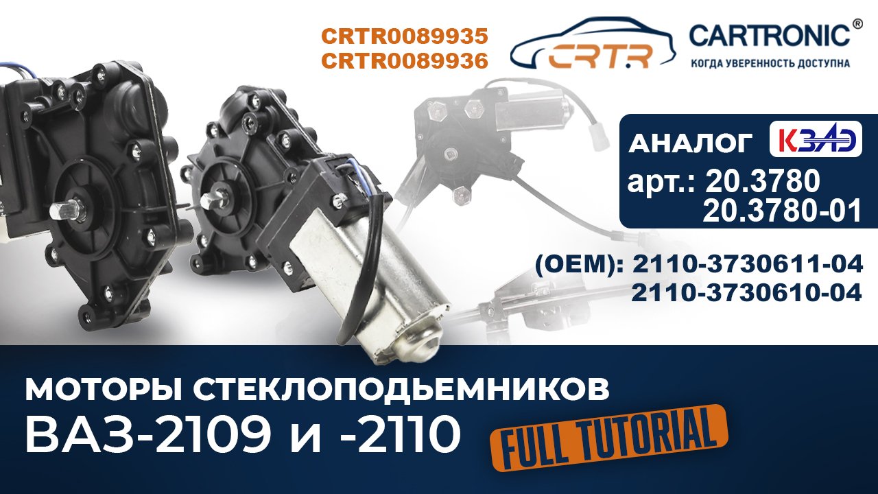 Cartronic: Моторедукторы стеклоподьемников CRTR0089935 и CRTR0089936. Подробный обзор смотреть онлайн