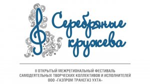 «Серебряные кружева» второй конкурсный день фестиваля