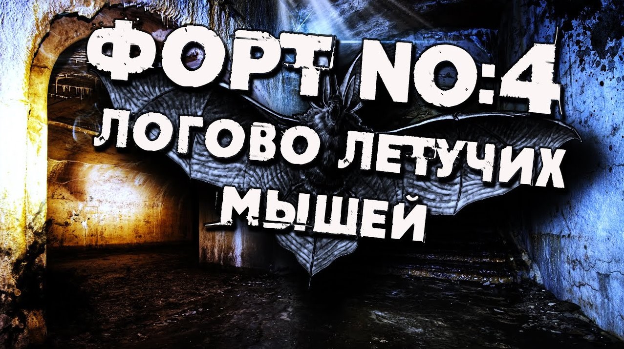 Форт номер 4 Императора Александра. Логово летучих мышей.