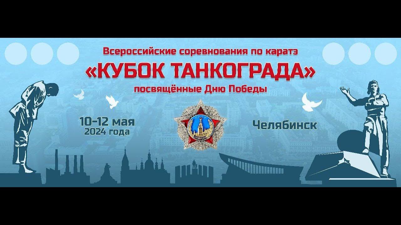 Всероссийские соревнования по каратэ "Кубок Танкограда". Татами 4 День 2 смотреть онлайн