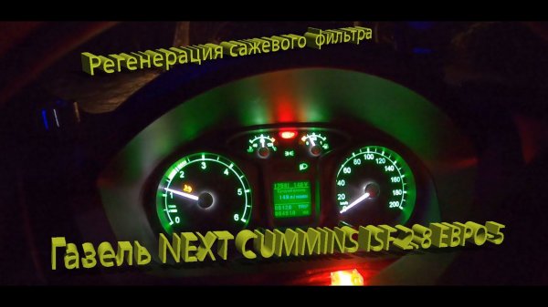 Газель NEXT CUMMINS isf 2.8 Евро5. Регенерация сажевого фильтра.