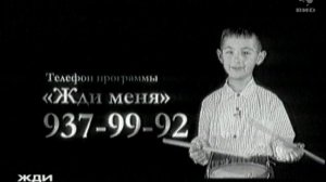 Жди Меня 02.08.2004
