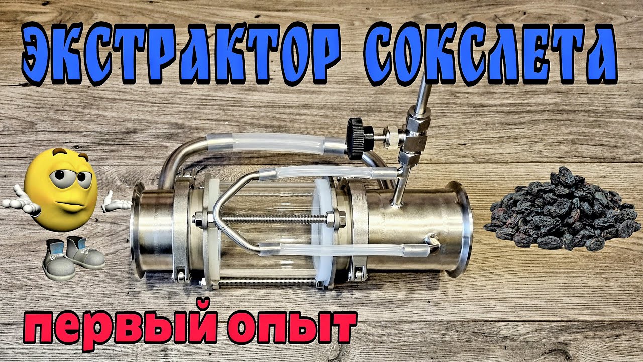 Экстрактор Сокслета . Первое знакомство . Первый опыт ) смотреть онлайн
