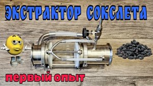 Экстрактор Сокслета . Первое знакомство . Первый опыт )