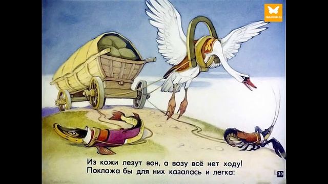 Басня - О сотрудничестве. (Лебедь, щука и рак. И.А. Крылов) смотреть онлайн