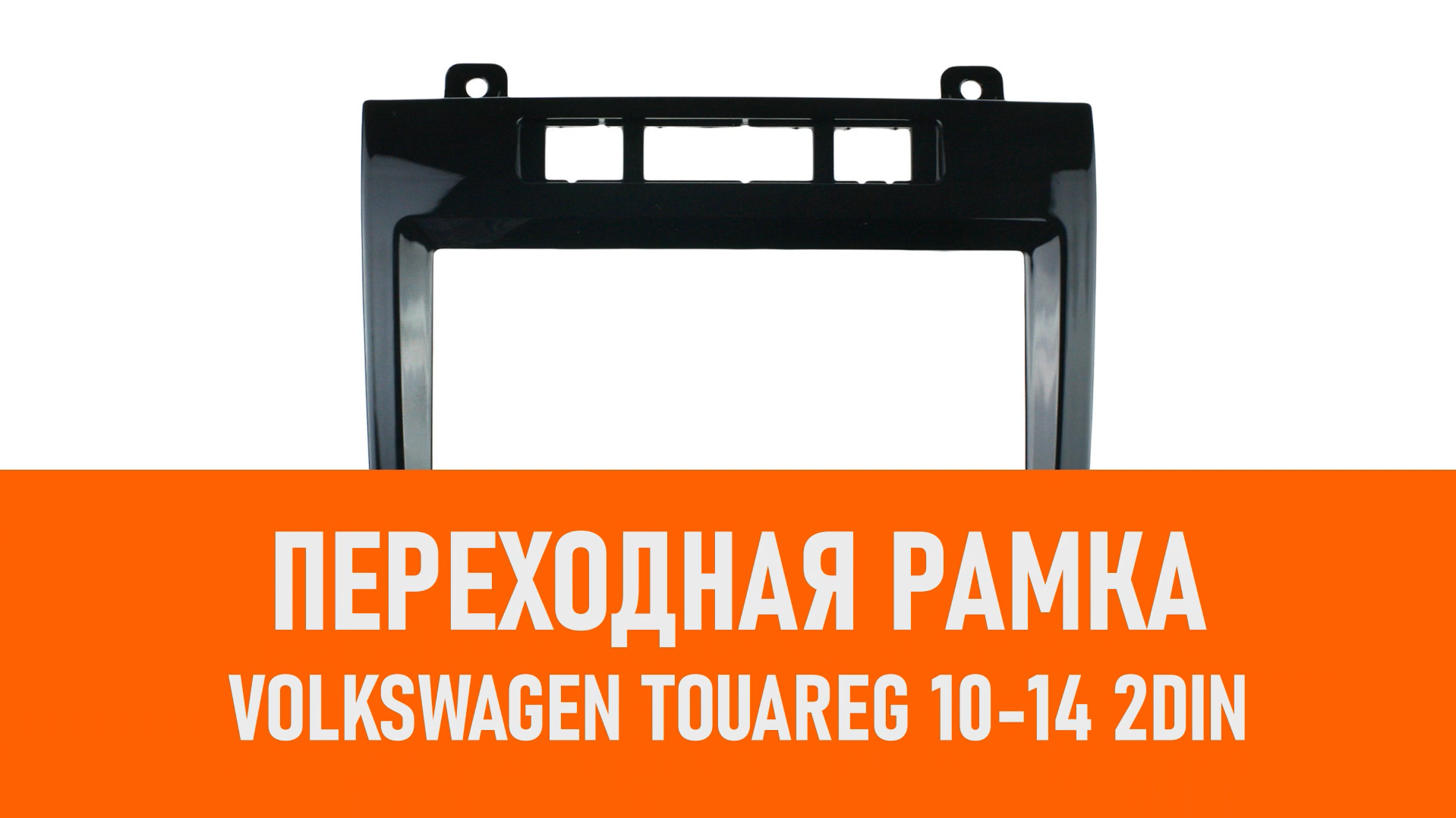 Распаковка рамки Volkswagen Touareg 10-14 2DIN смотреть онлайн