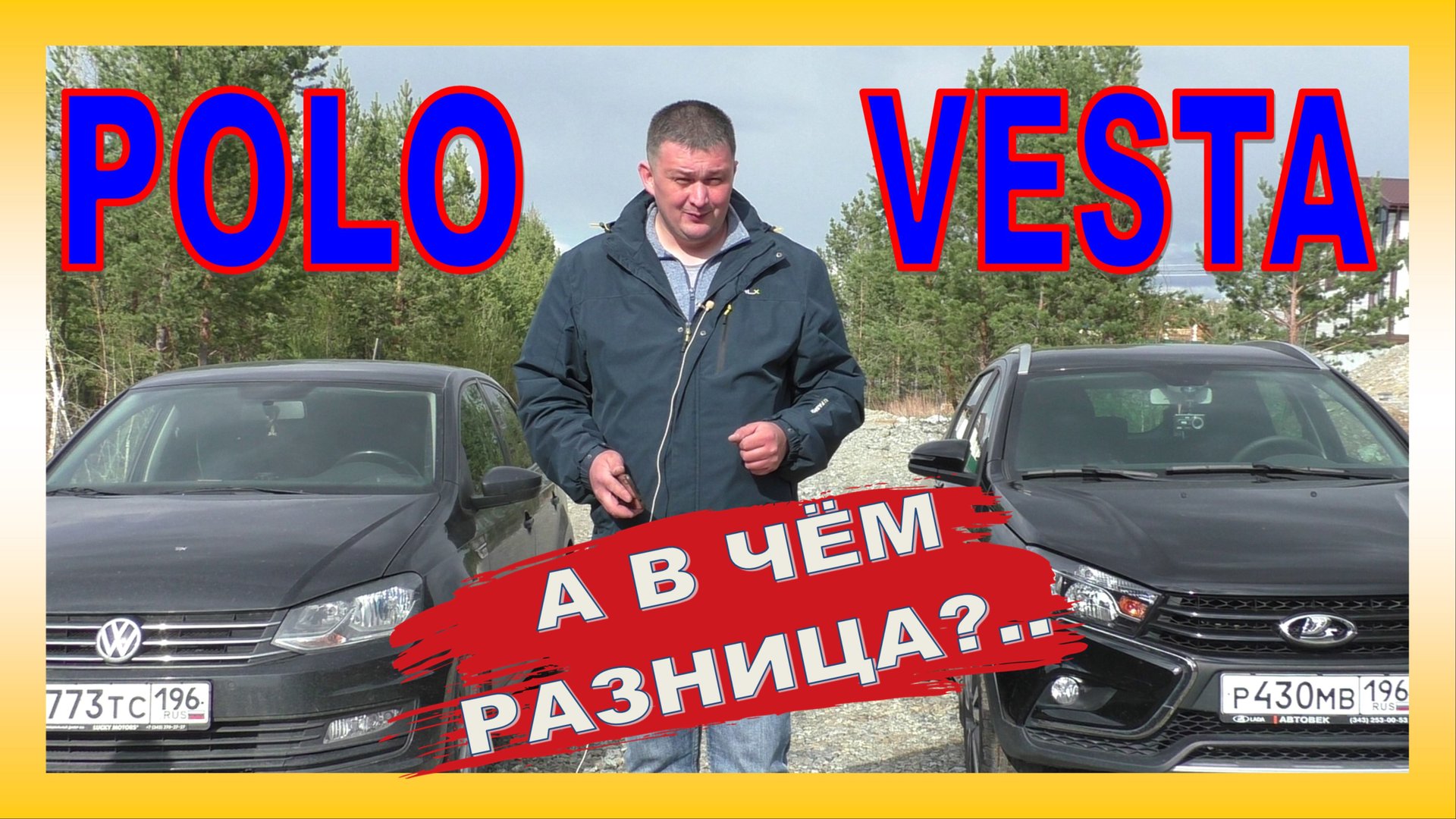 ПЛОДЫ БЫЛОЙ ЛЮБВИ с западом: POLO / VESTA. А есть ли разница??