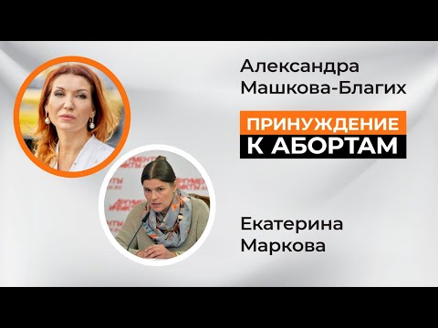 Принуждение к абортам. Цена жизни ребенка.