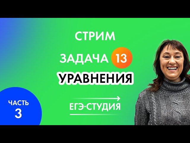 Стрим часть 3. Задача 13 Уравнения с нуля! Математика ЕГЭ Профиль смотреть онлайн