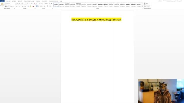 ?Как сделать в ворде линию под текстом смотреть онлайн