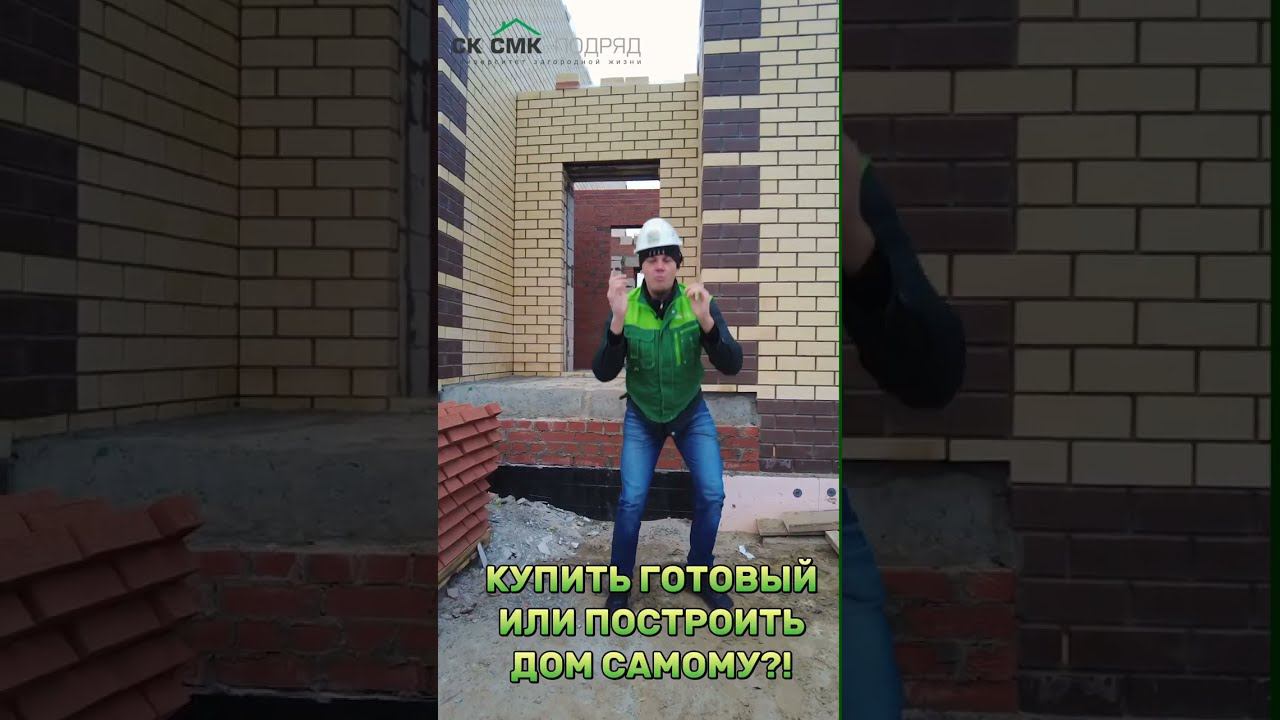 Строить или купить готовый? #shorts #shortvideo смотреть онлайн