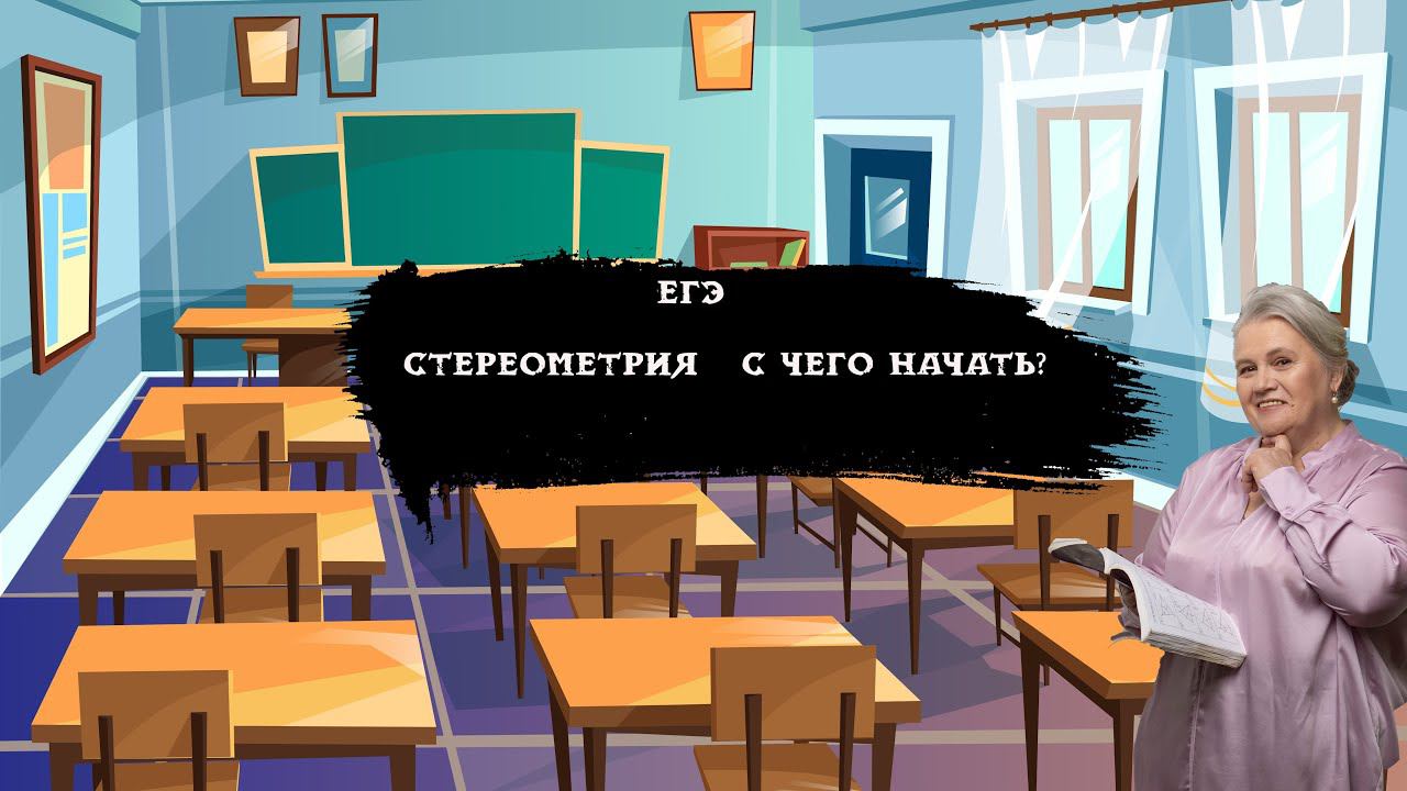 Стереометрия С чего начать?| ЕГЭ| Надежда Павловна Медведева смотреть онлайн