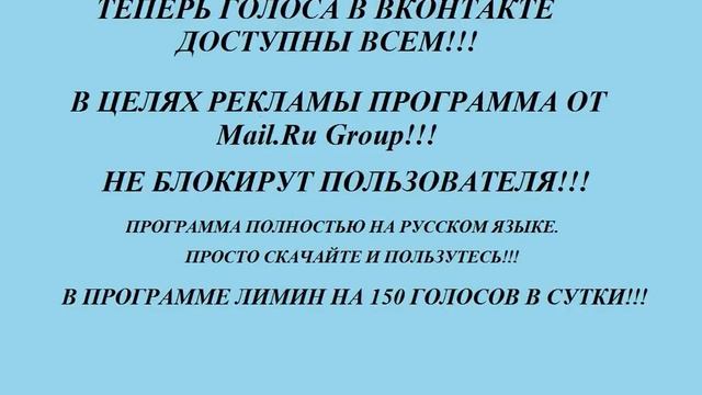 Программа для получение голосов в вк. лимит 150 голосов! смотреть онлайн