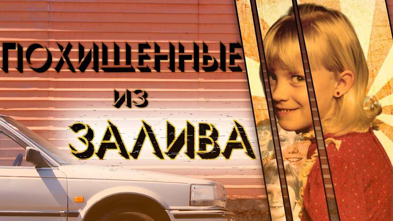 Похищенные из залива Микаэла, Эмбер и Айлин смотреть онлайн