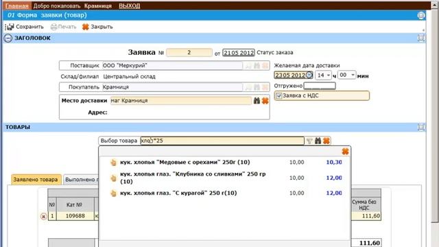 Создаем заявку поставщику. смотреть онлайн
