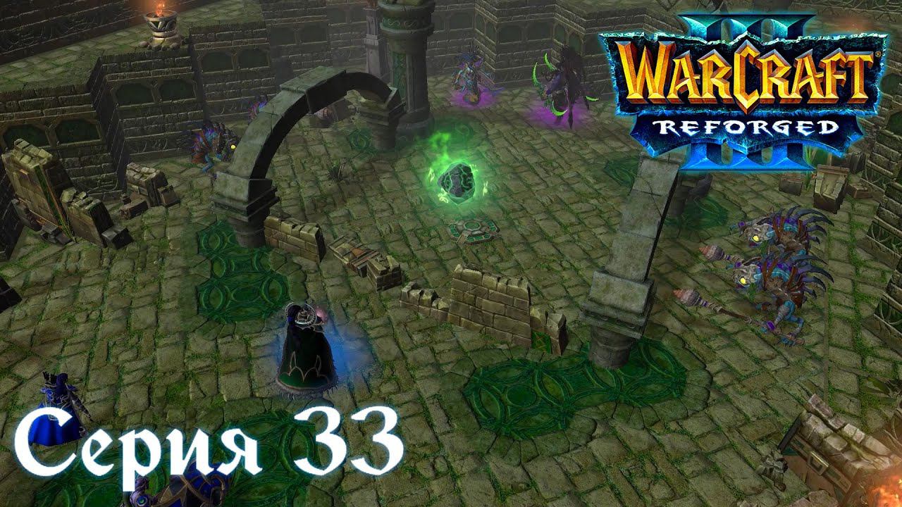 Warcraft 3 Reforged➤Ужас морей[#33]Гробница Саргераса!