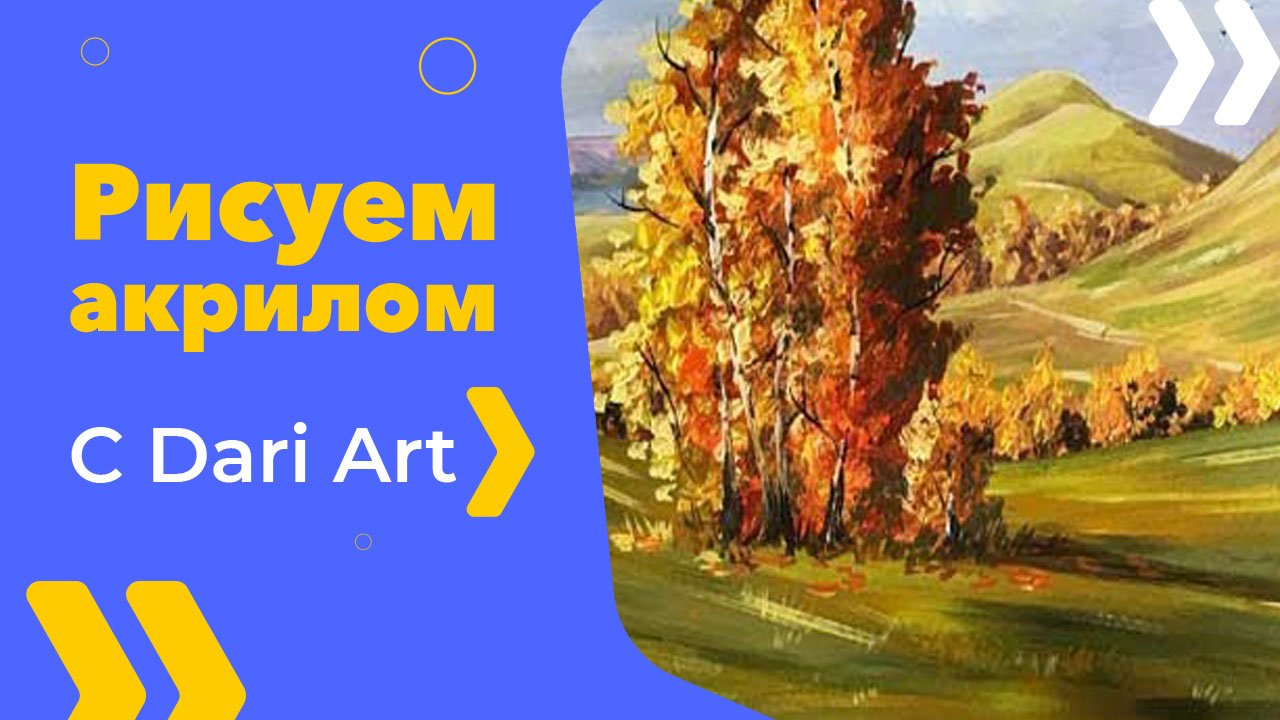 Бесплатный урок рисования! Рисуем осенний пейзаж акрилом! Акрил для начинающих! смотреть онлайн
