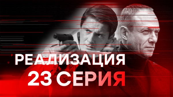 «Реализация». 1 сезон. 23 серия