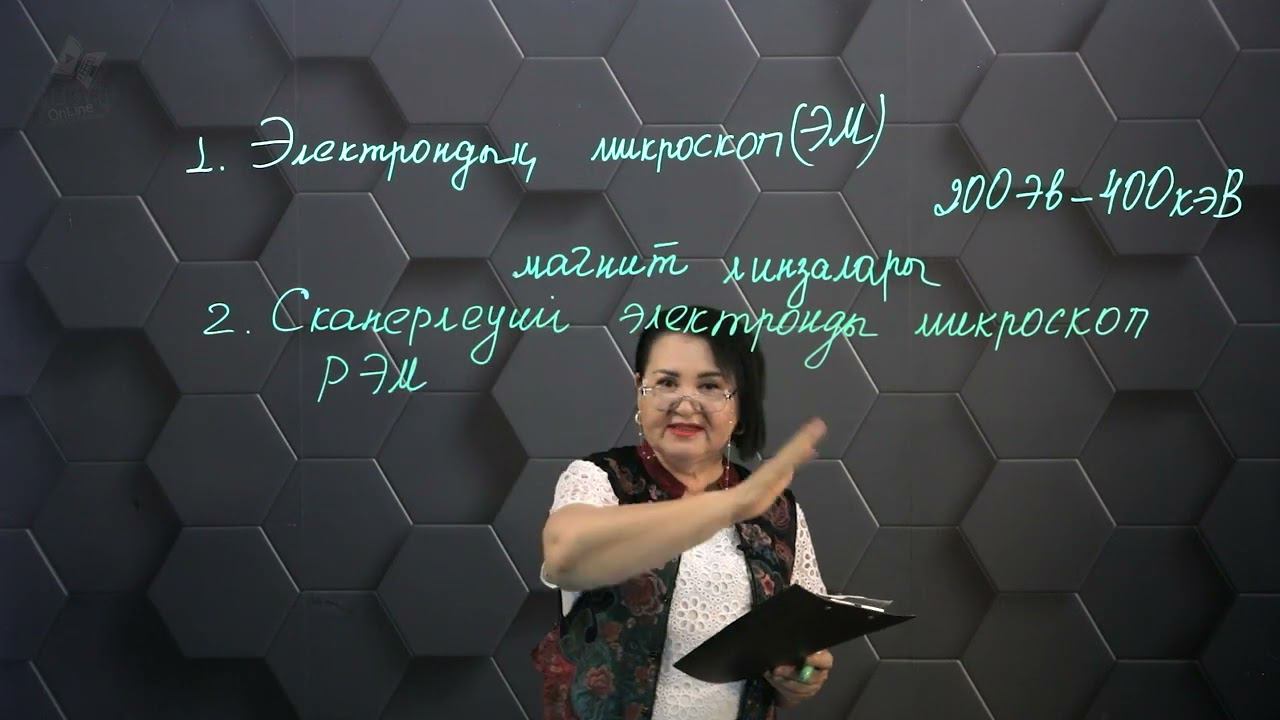 Оптикалық және электронды микроскоптар. §37-11 сынып. 2 бөлім. смотреть онлайн