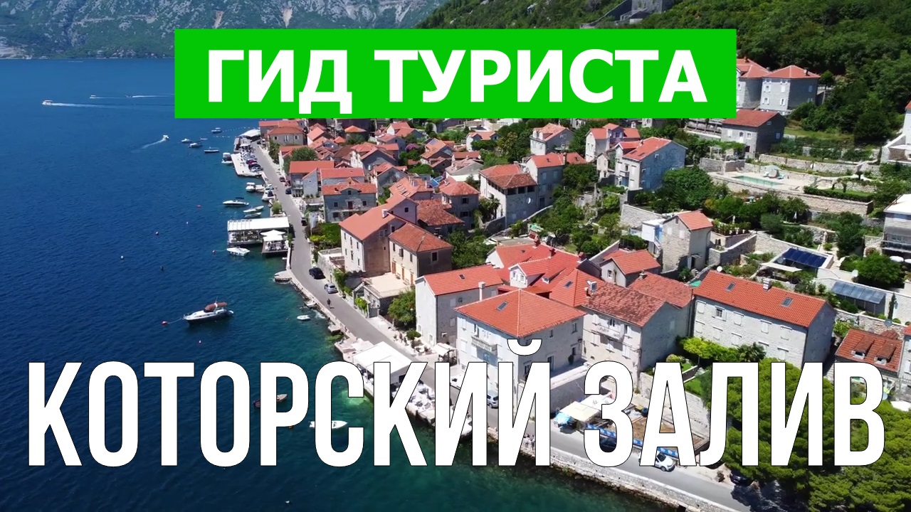 Боко-Которская бухта что посмотреть | Видео в 4к с дрона | Черногория с высоты птичьего полета смотреть онлайн