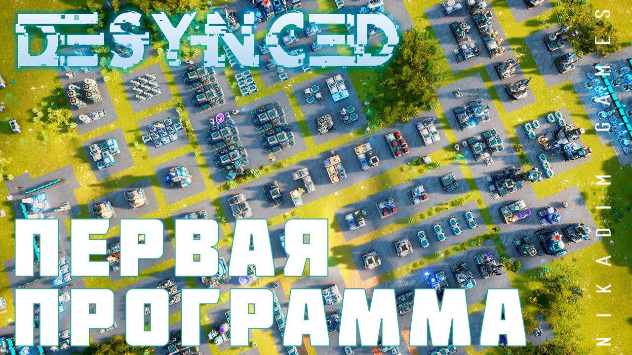 ️ Прохождение Desynced: ПЕРВАЯ ПРОГРАММА смотреть онлайн