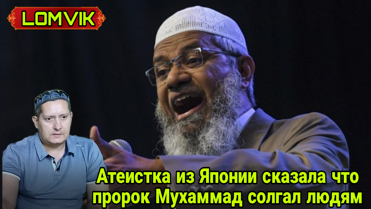 Закир Найк.Атеистка из Японии сказала что пророк Мухаммад ﷺ солгал людям смотреть онлайн