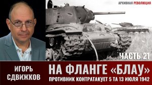 Игорь Сдвижков. На фланге «Блау». Часть 21. Противник контратакует 5-ю танковую армию 13 июля 1942г.