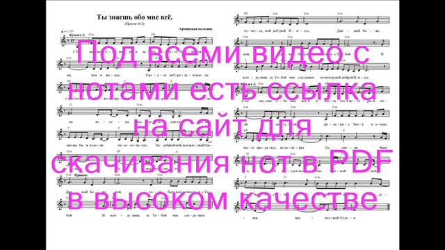 Ты знаешь обо мне всё. Ноты. (You know everything about me) смотреть онлайн