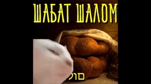 Шабат шалом)
