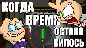 За СЕКУНДУ до... (вК #3)