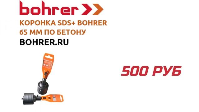 Коронка SDS+ Bohrer 65 мм по бетону твердосплавная ударная (в сборе) смотреть онлайн
