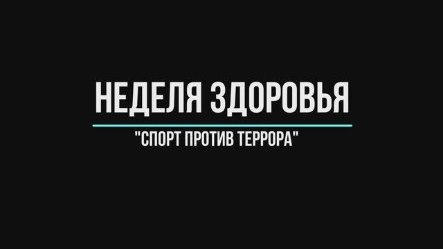Неделя здоровья 2018 в МГЭУ смотреть онлайн