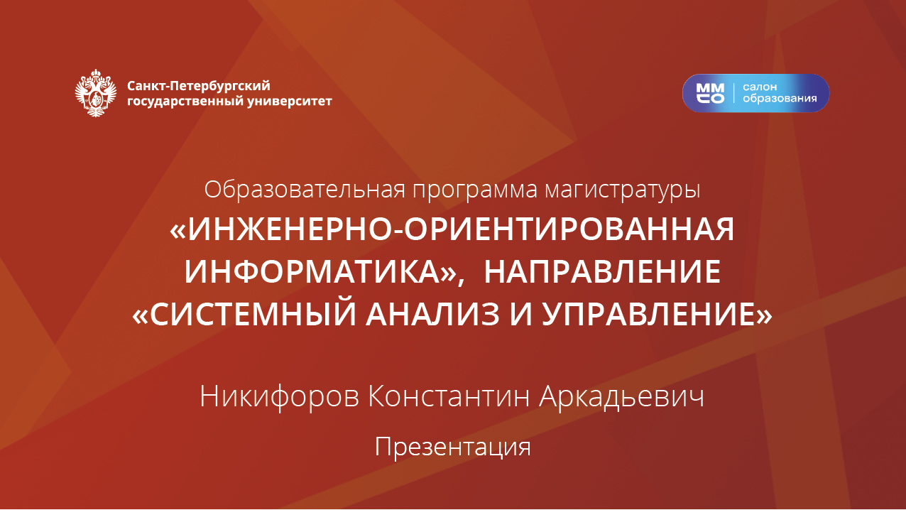 ОП Прикладные компьютерные технологии направление:
 «Системный анализ и управление»