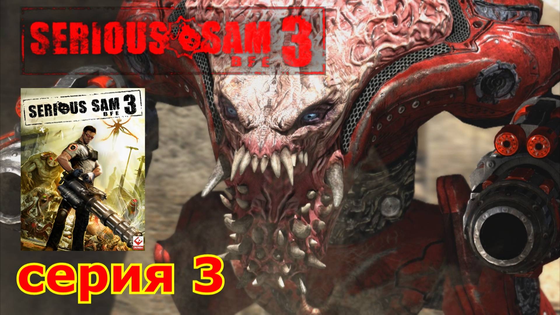 Serious Sam 3 : краткое прохождение игры часть 3