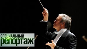 Маэстро Гергиев. Гений с волшебной палочкой || Специальный репортаж