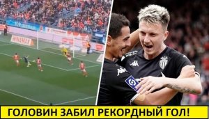 Головин снова забил за Монако! Рекордный гол!